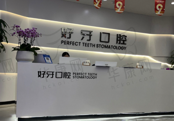 佛山好牙口腔门诊部