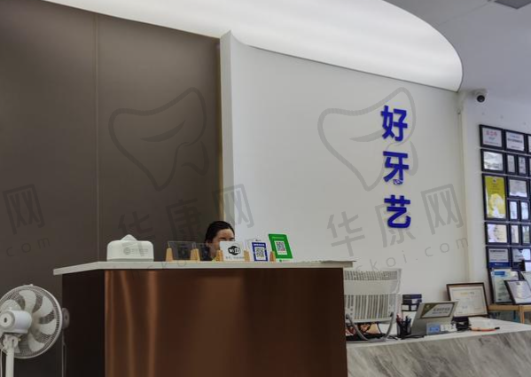 泉州丰泽好牙艺口腔门诊部