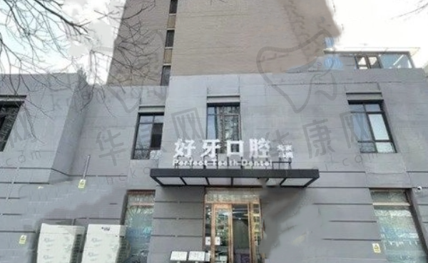 杭州好牙引领口腔门诊部