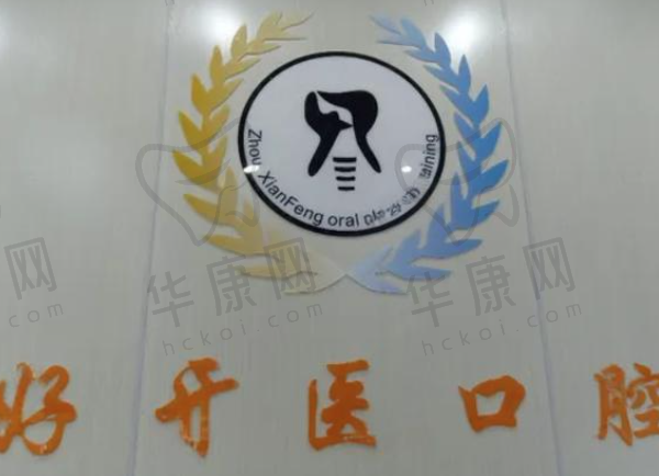 江门蓬江好牙医口腔诊所