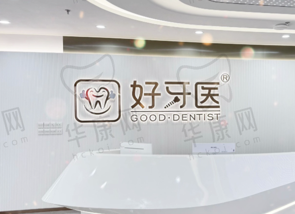 温州好牙医口腔门诊部