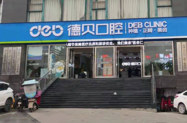 德阳德贝口腔门诊部