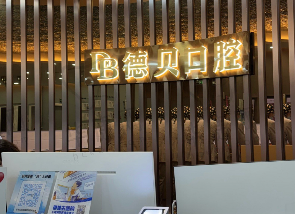 杭州德贝口腔门诊部(上城分院)