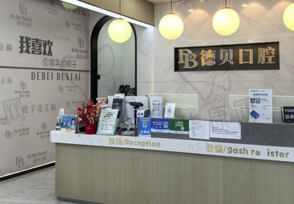 都江堰德贝口腔门诊部