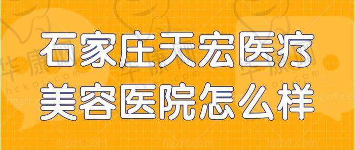 三、石家庄天宏医疗美容医院医生介绍: