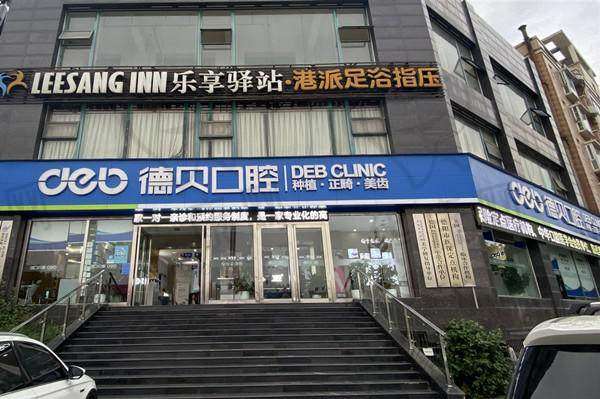 五、德阳德贝口腔门诊部怎么预约：