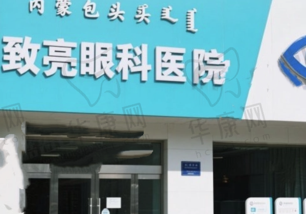 内蒙包头致亮眼科医院