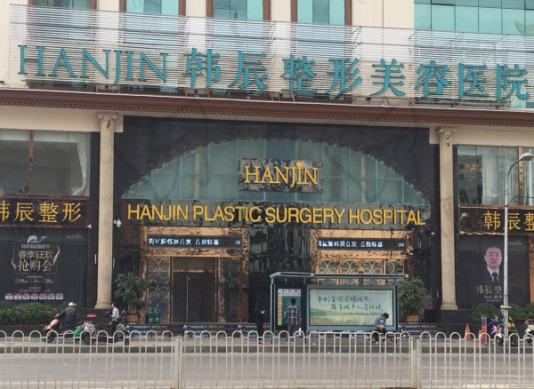 昆明韩辰医疗美容医院