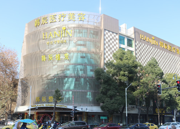 南京韩辰美容医院