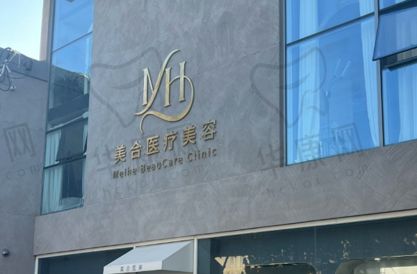 西安美合医疗美容门诊部
