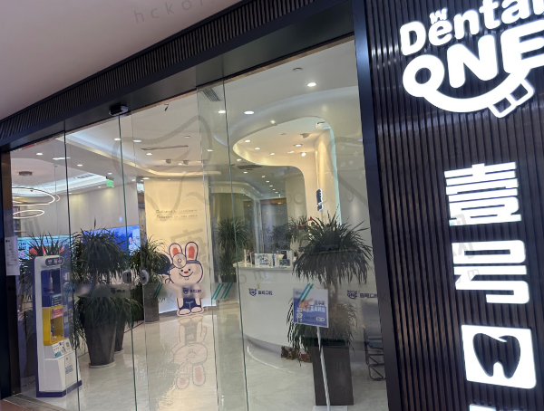 佛山壹号口腔门诊部