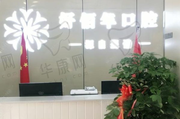 六盘水好佰年口腔门诊部