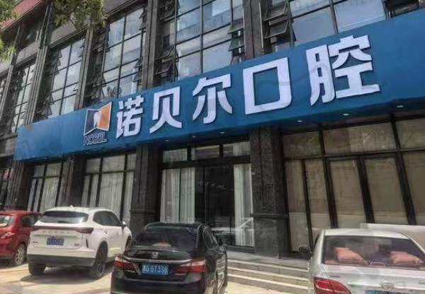 潮州诺贝尔口腔医院