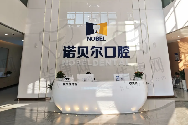 西宁诺贝尔口腔医院