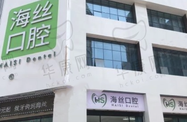 泉州南安溪美海丝口腔门诊部