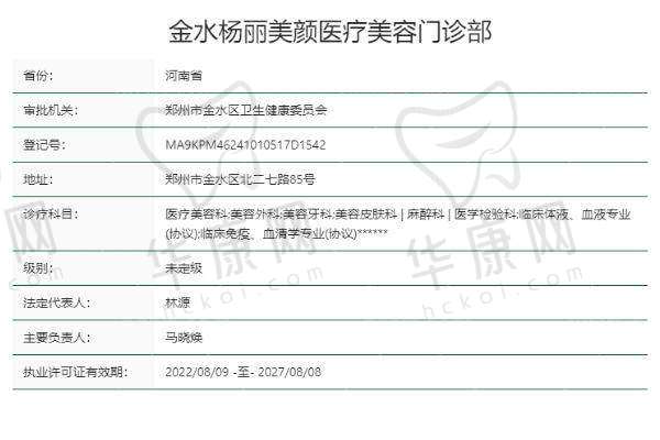 二、郑州金水杨丽美颜医疗美容门诊部正规吗？来看看医院资质：