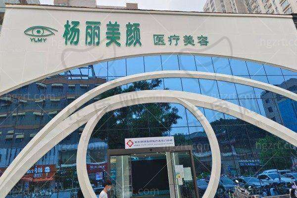五、郑州金水杨丽美颜医疗美容门诊部怎么预约：