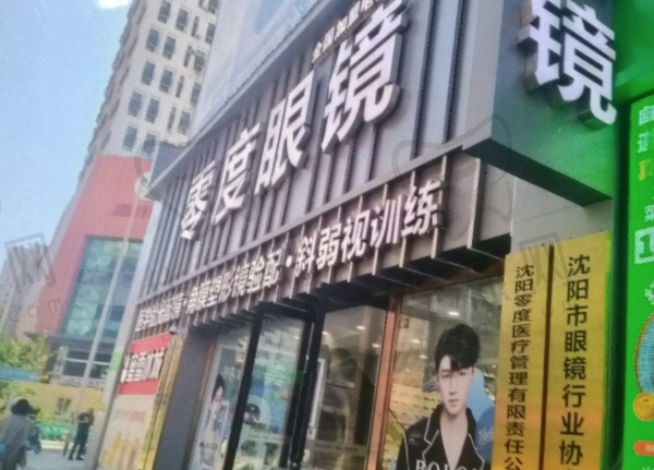 沈阳零度和平眼科诊所