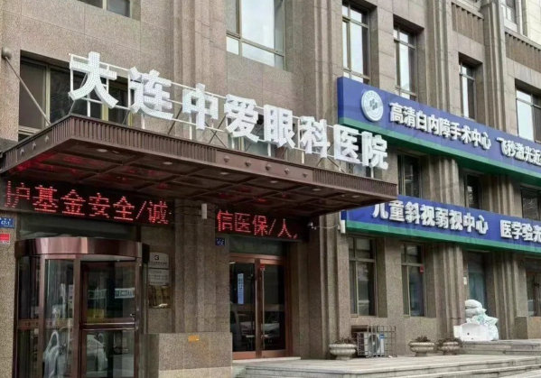 大连中爱眼科医院