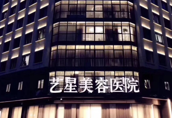 宁波鄞州艺星时代美容医院