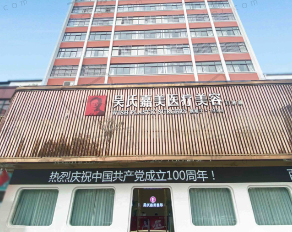 曲靖吴氏嘉美医疗美容门诊部