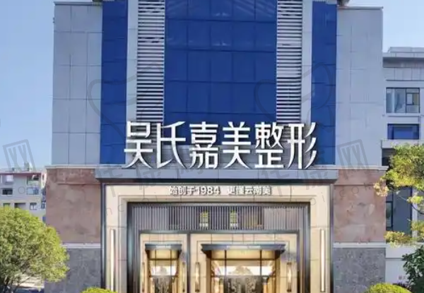 丽江吴氏嘉美医疗美容门诊部