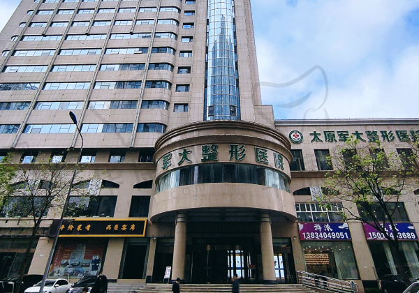 太原军大医疗美容医院