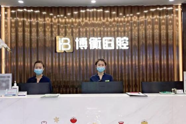 上海博厚嘉坊口腔门诊部