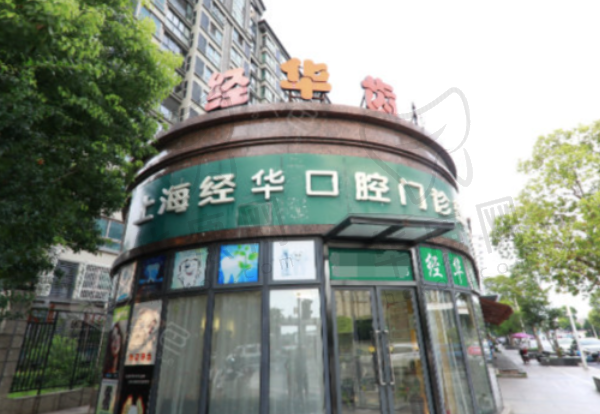 上海朗朗口腔.经华门诊部