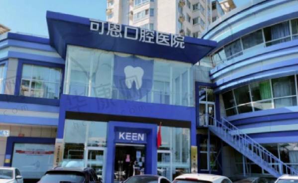衢州常山可恩口腔门诊部
