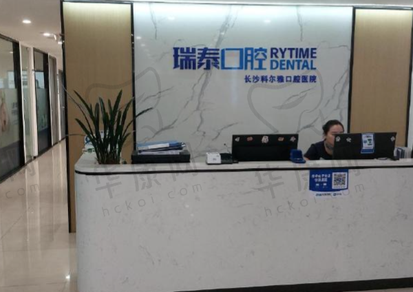 长沙瑞泰科尔雅口腔医院