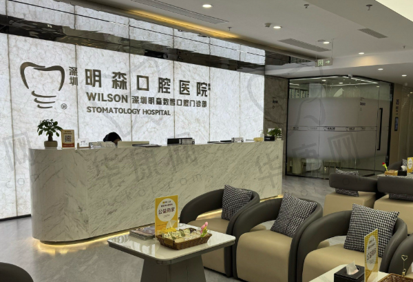 深圳明森口腔诊所（南山店）