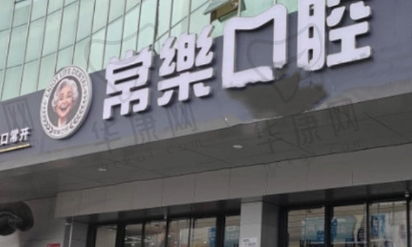 绵阳常乐口腔门诊部