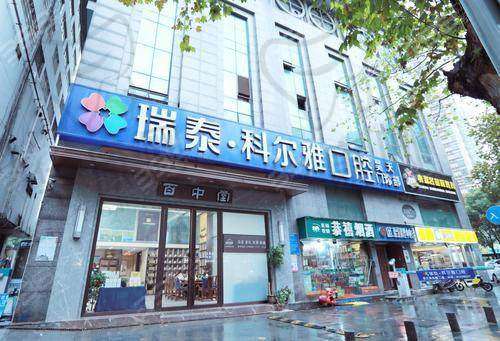 六、长沙瑞泰科尔雅口腔医院价格表：（仅供参考）