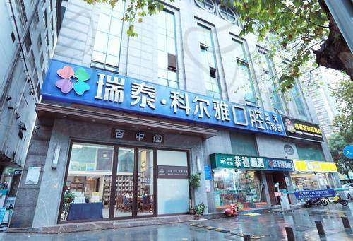 四、长沙瑞泰科尔雅口腔医院基本信息：