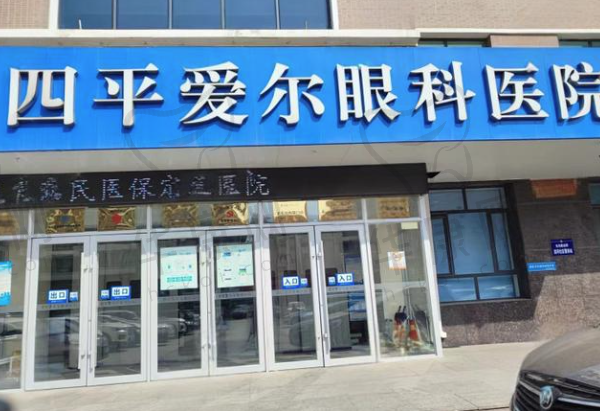 四平爱尔眼科医院