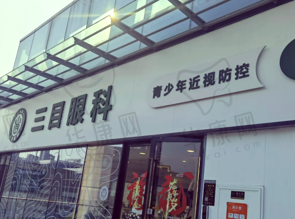 大连三目家眼科诊所（第五郡店）