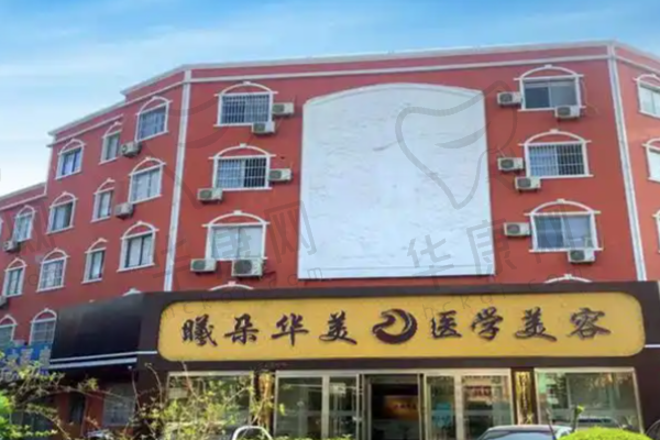滨城曦朵医疗美容门诊部