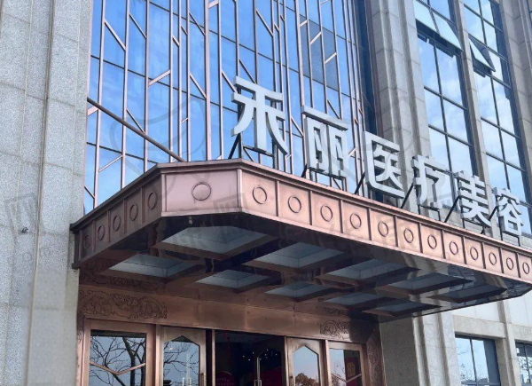 武汉禾丽康美医疗美容医院