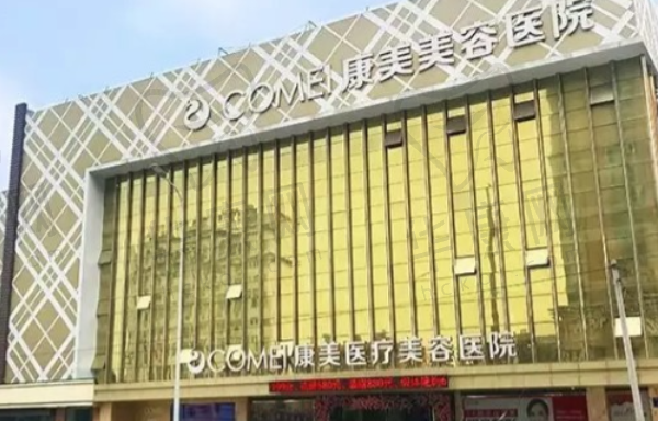 南通康美美容医院