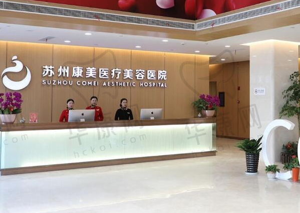苏州康美美容医院