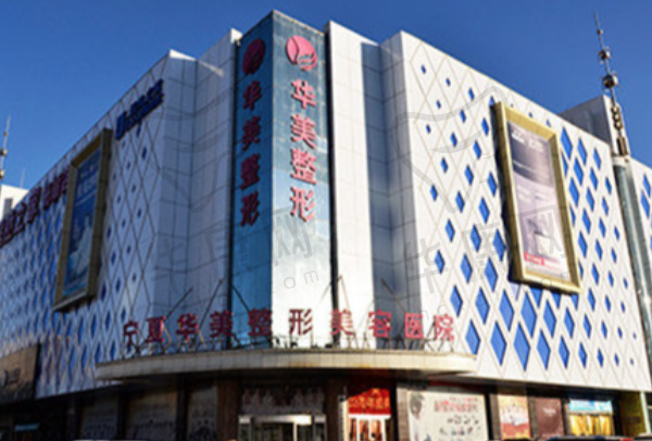 银川华美整形美容医院