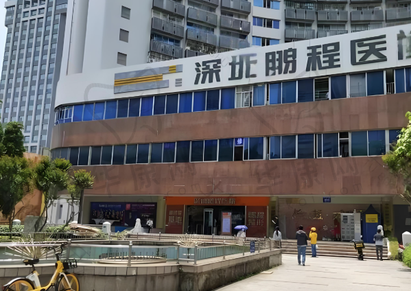 深圳鹏程口腔医院