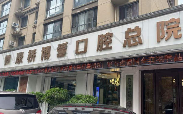 盘锦铭松博爱口腔医院