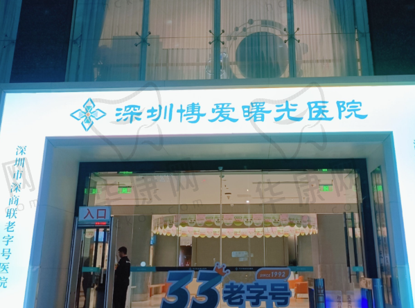 深圳博爱曙光医院口腔科