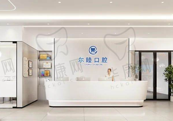 深圳尔睦莲塘口腔门诊部