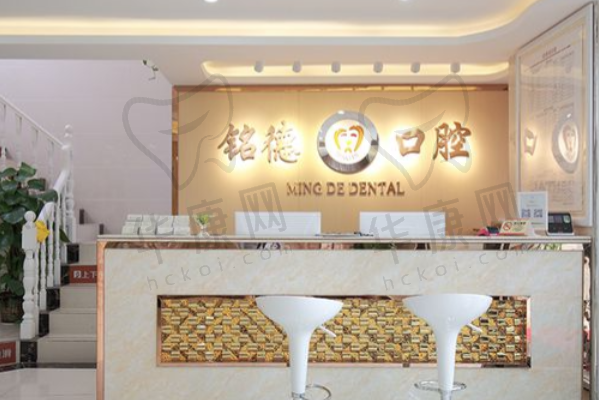 深圳铭德口腔门诊部