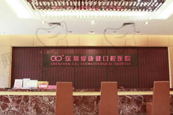 深圳爱康健口腔医院（总院）