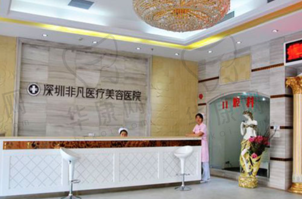 深圳非凡医疗美容医院口腔科