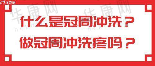 深圳善贝口腔冠周冲洗仅260元起，中等偏低收费，性价比之选别错过！